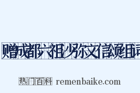 赠成都六祖沙弥文信颂组词是什么意思的图片